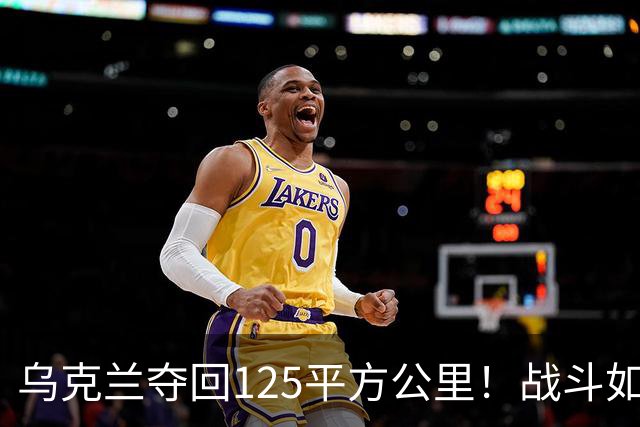 乌克兰夺回125平方公里！战斗如同一场壮丽戏剧