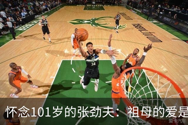 怀念101岁的张劲夫：祖母的爱是一生的遗憾