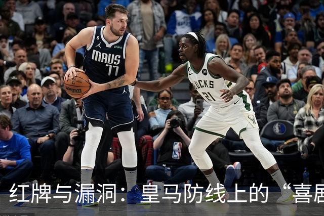红牌与漏洞：皇马防线上的“喜剧”悲剧