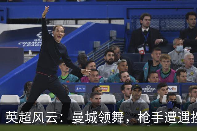 英超风云：曼城领舞，枪手遭遇挫折，热刺成了笑话