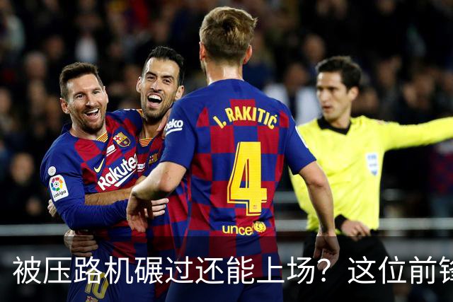 被压路机碾过还能上场？这位前锋真是足球界的奇迹！